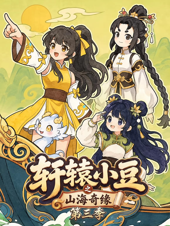 轩辕小豆之山海奇缘第三季