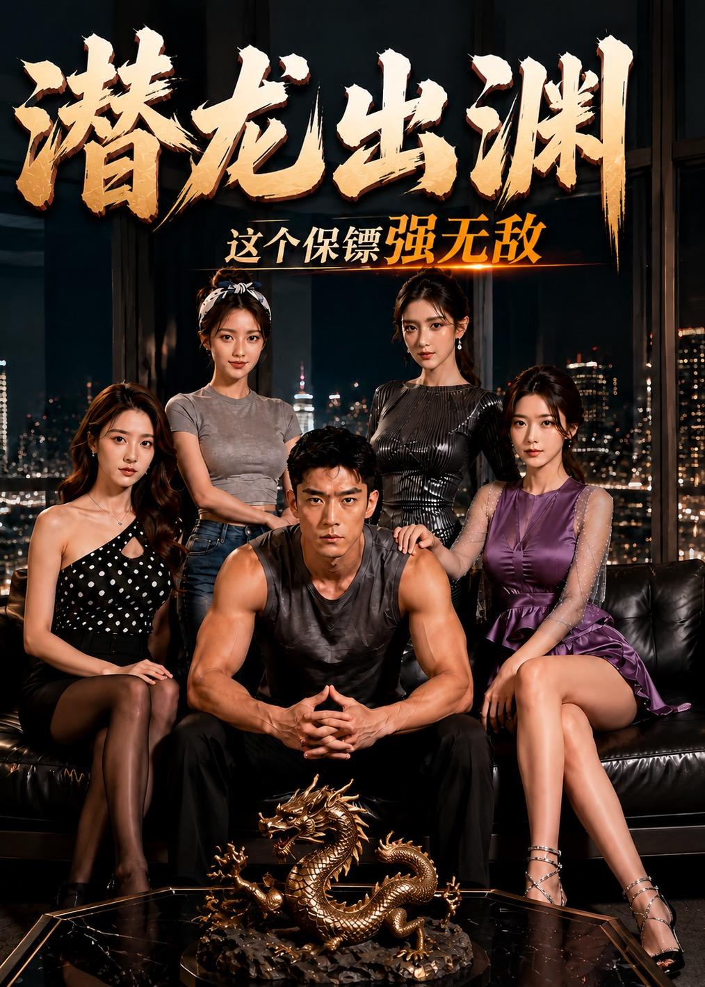 潜龙出渊，这个保镖强无敌
