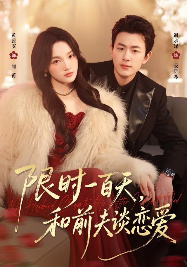 限时一百天，和前夫谈恋爱