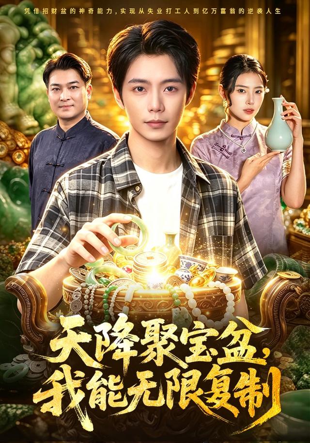 天降聚宝盆，我能无限复制