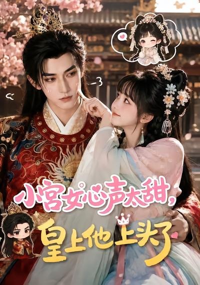 小宫女心声太甜，皇上他上头了