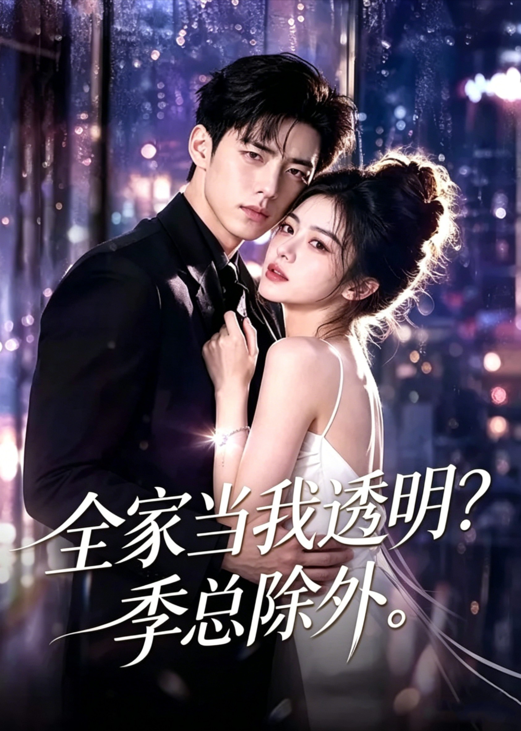 全家当我透明？季总除外
