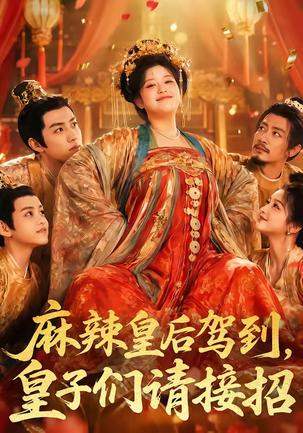 麻辣皇后驾到，皇子们请接招
