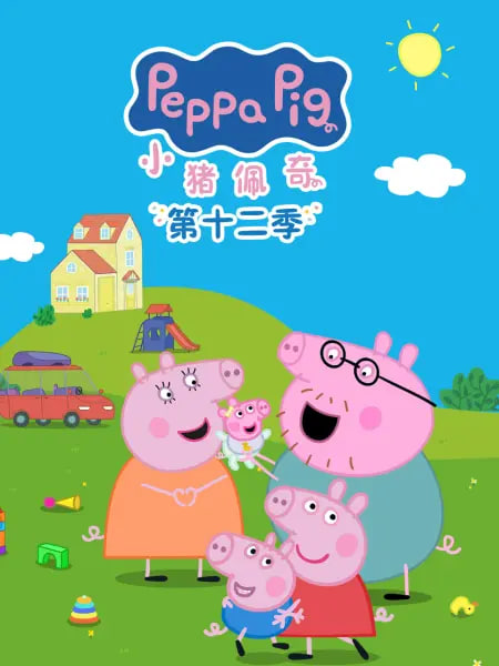 小猪佩奇第十二季英文版