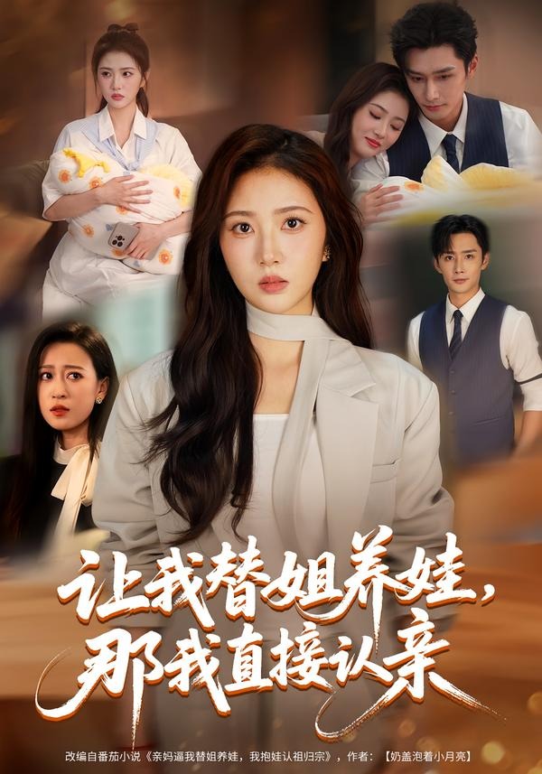 让我替姐养娃，那我直接认亲