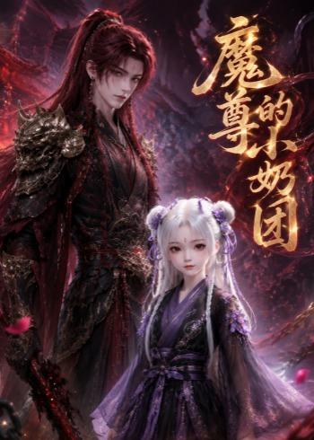 魔尊的小奶团