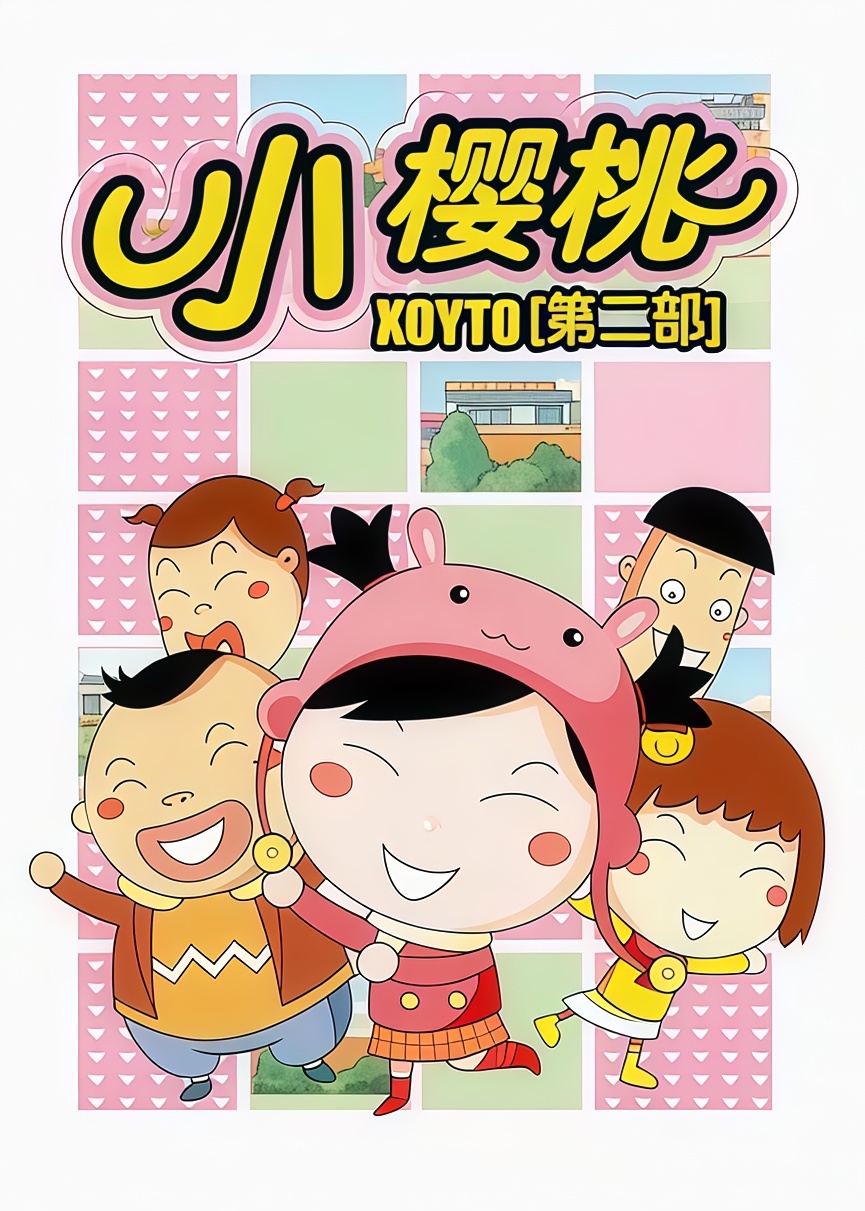 小樱桃第二季