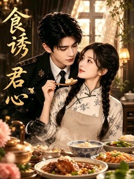 食诱君心