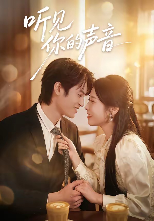 听见你的声音短剧