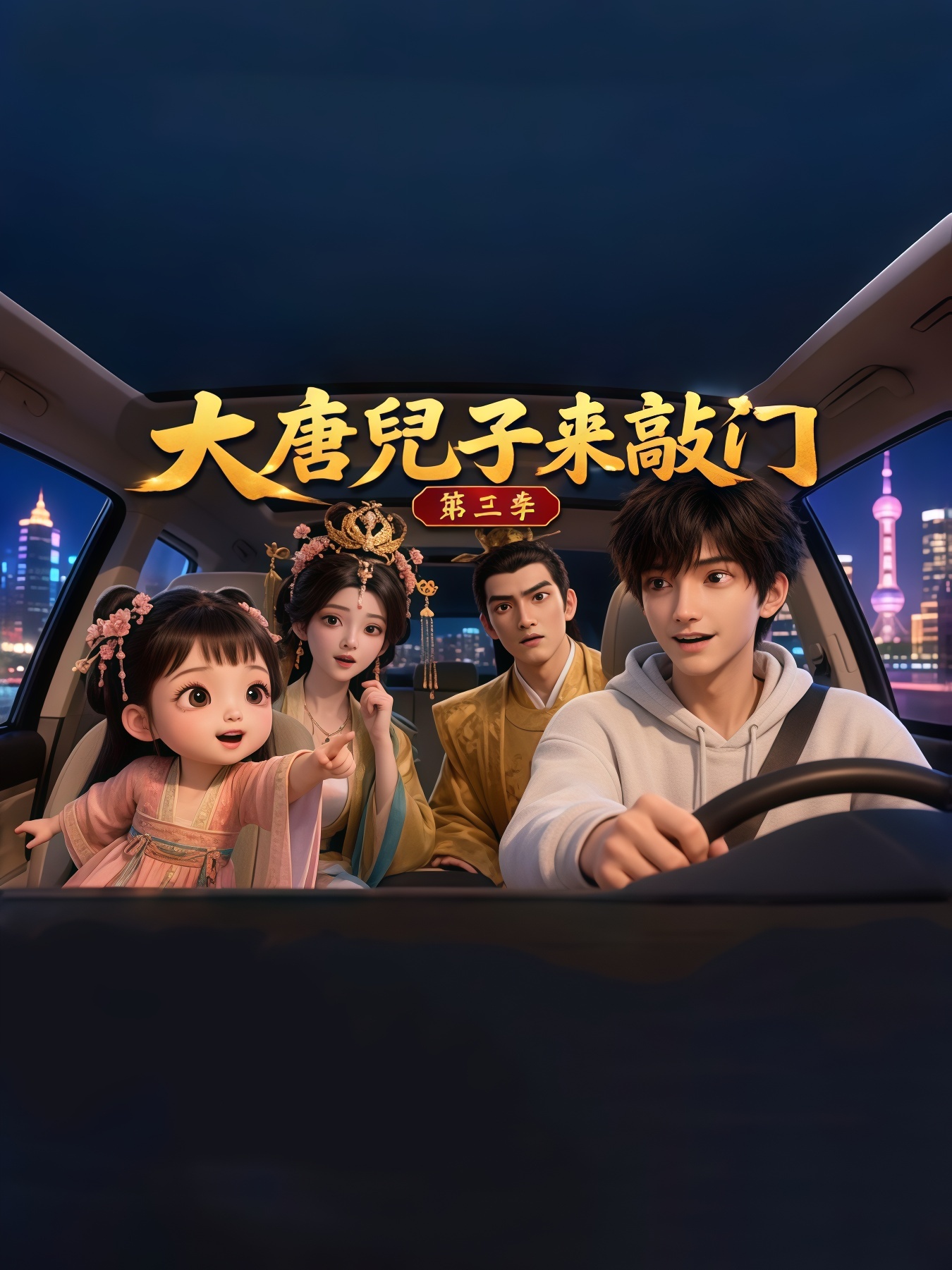 大唐兜子来敲门第三季
