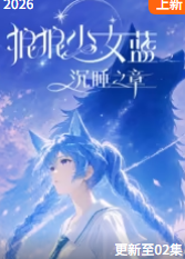 狼狼少女蓝之沉睡之章