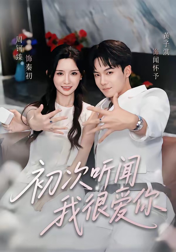 初次听闻我很爱你