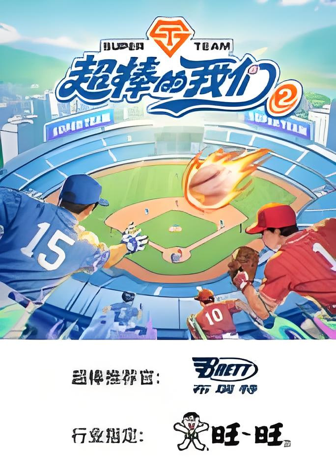 超棒的我们第二季​