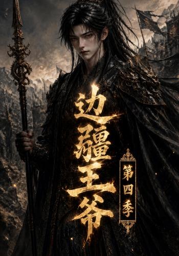 边疆王爷第四季