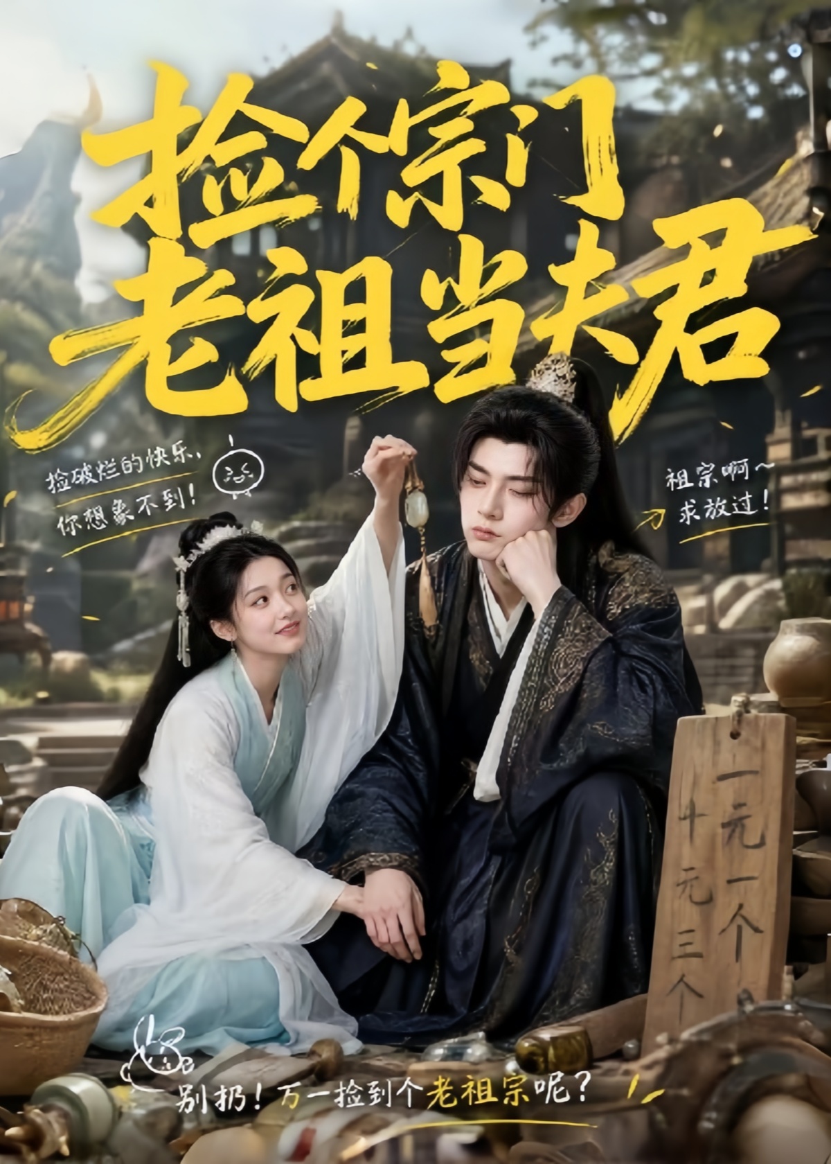 捡个宗门老祖当夫君