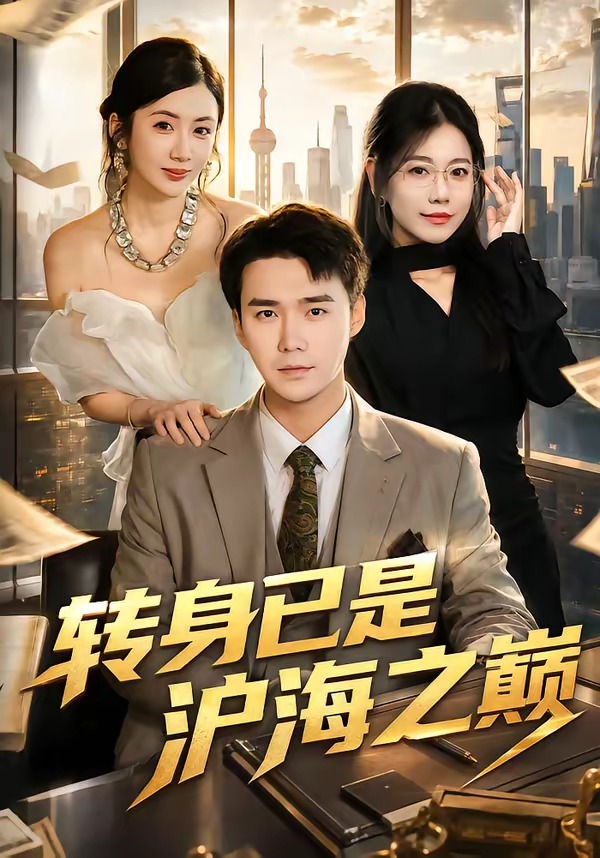 转身已是沪海之巅