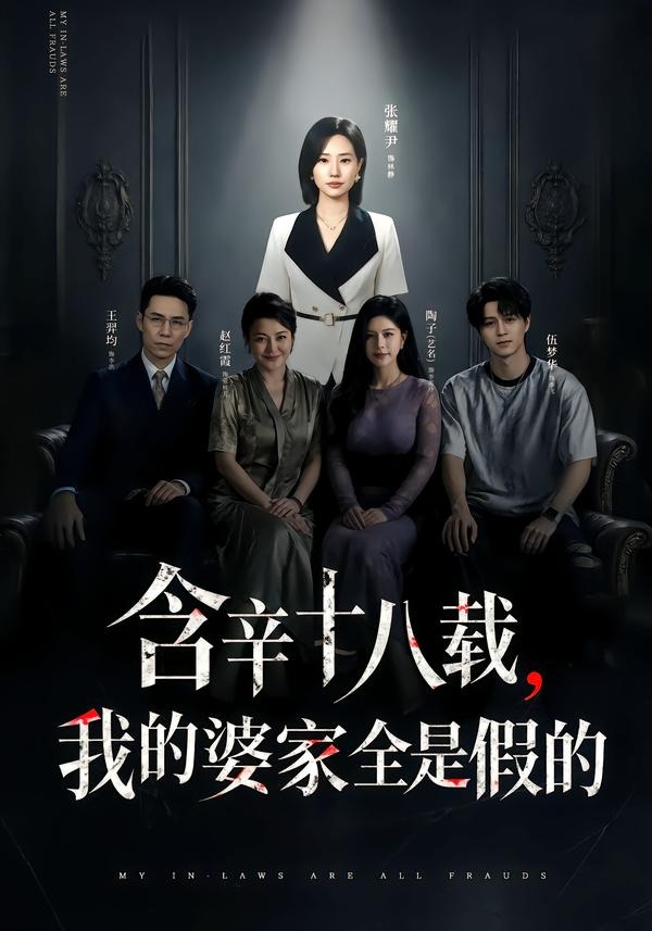 含辛十八载，我的婆家全是假的