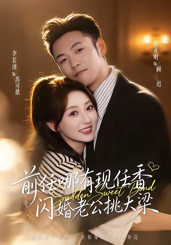 前任哪有现任香，闪婚老公挑大梁（与你盛夏岁岁安）
