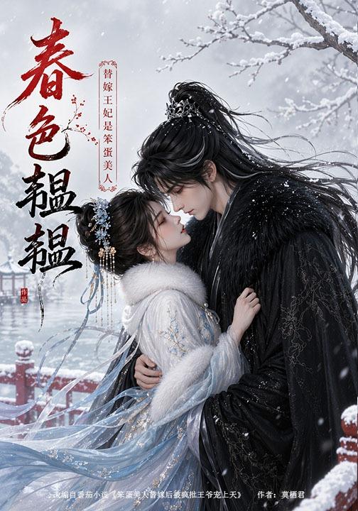春色韫韫：替嫁王妃是笨蛋美人