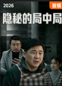 隐秘的局中局