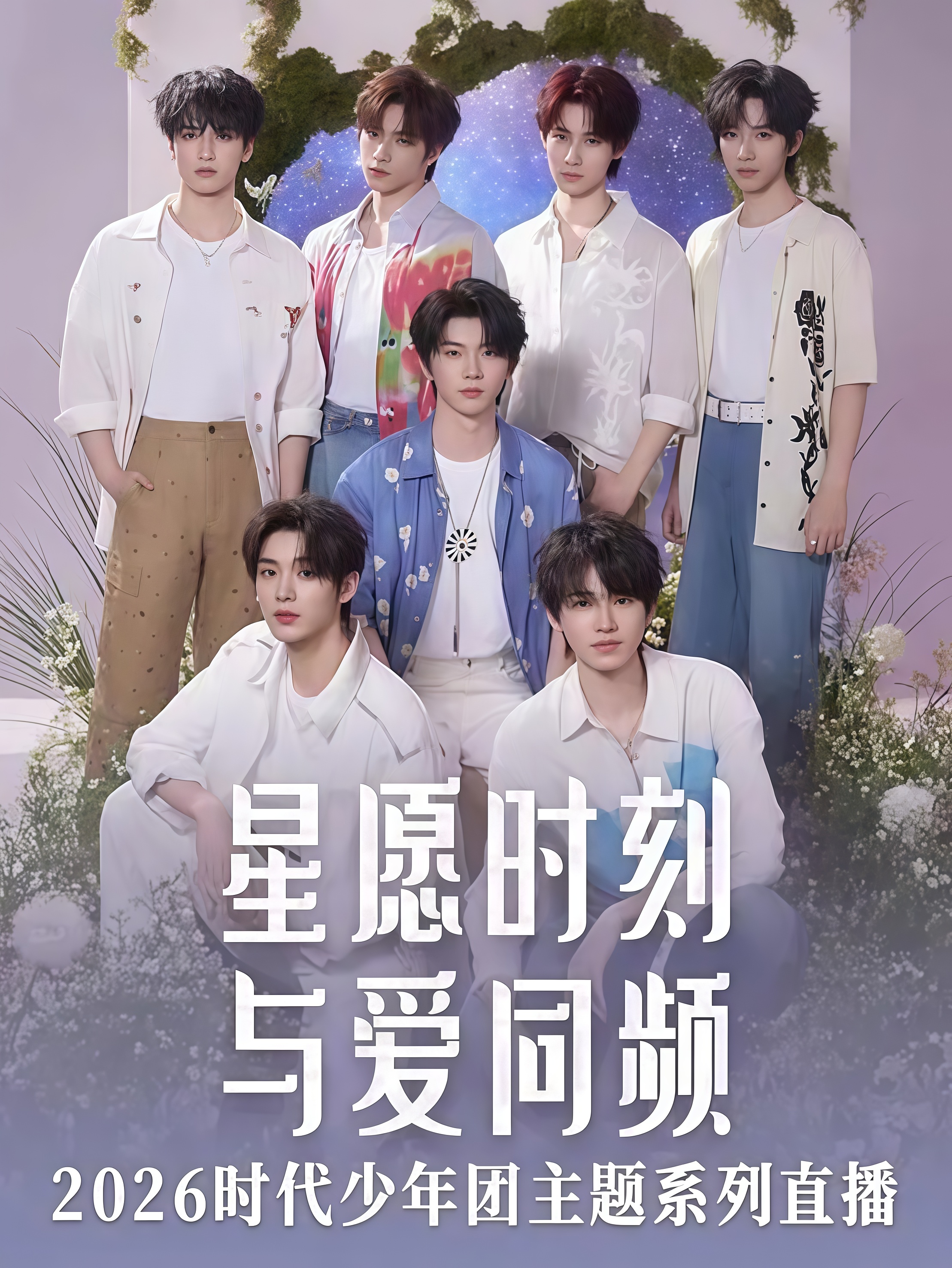 星愿时刻与爱同频2026时代少年团主题系列直播