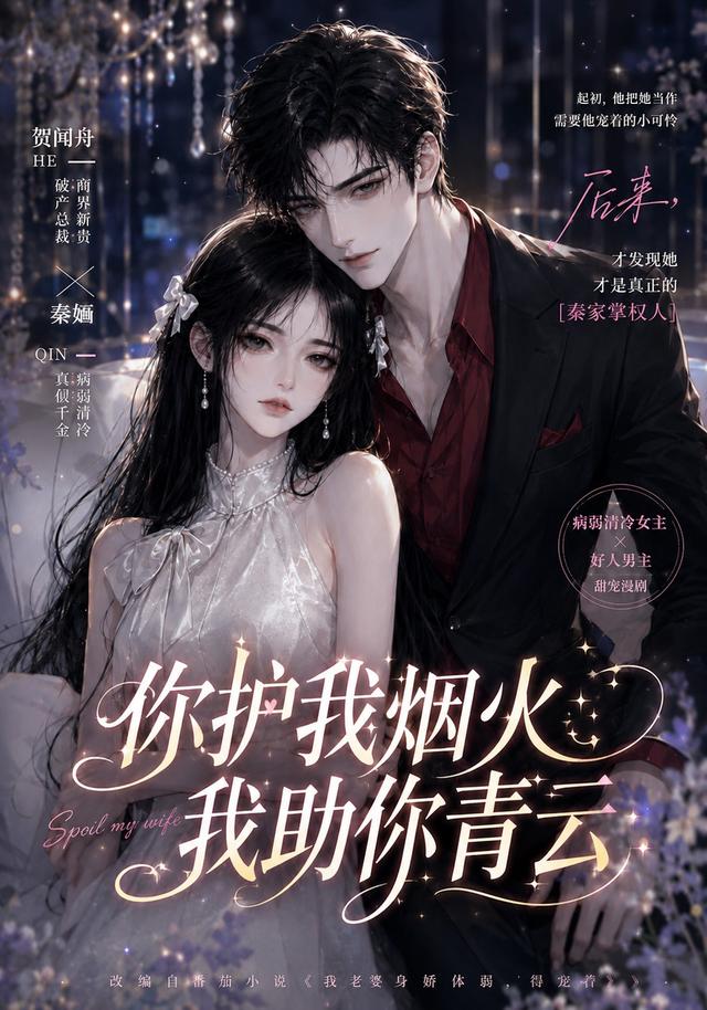 你护我烟火，我助你青云