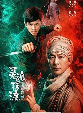 灵魂摆渡蝴蝶梦