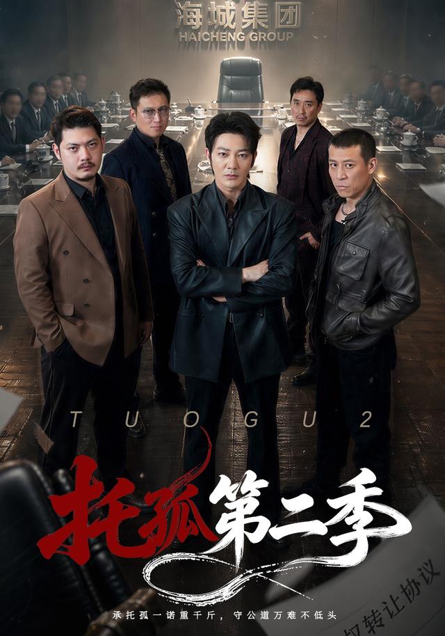 托孤第二季