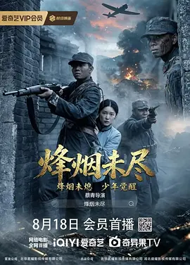 烟烽未尽