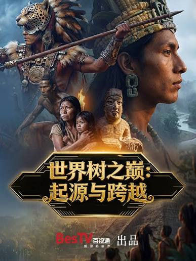 世界树之巅：起源与跨越