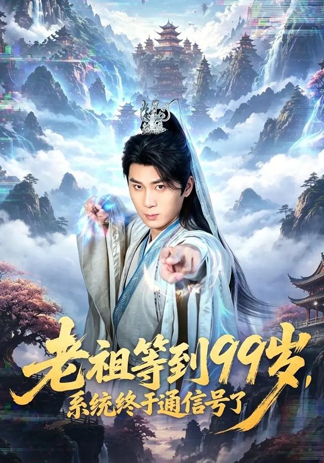 老祖等到99岁，系统终于通信号