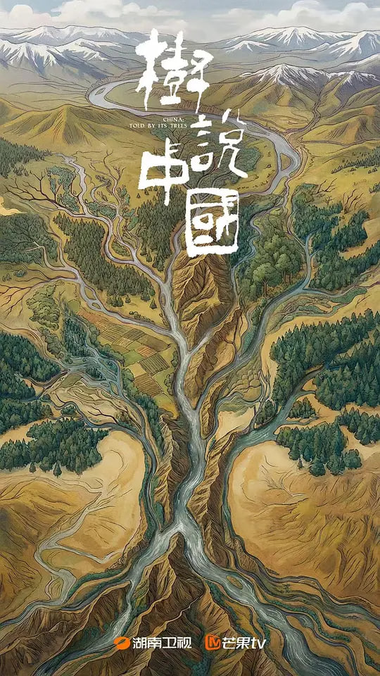 树说中国