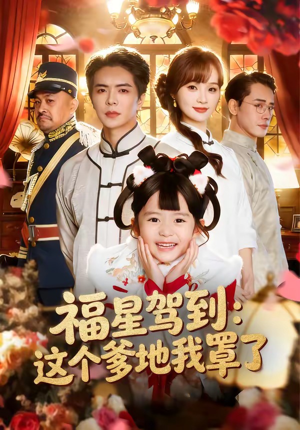 福星驾到：这个爹地我罩了