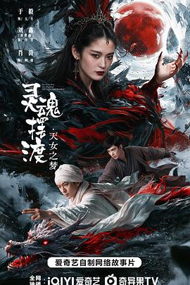 灵魂摆渡天女之梦