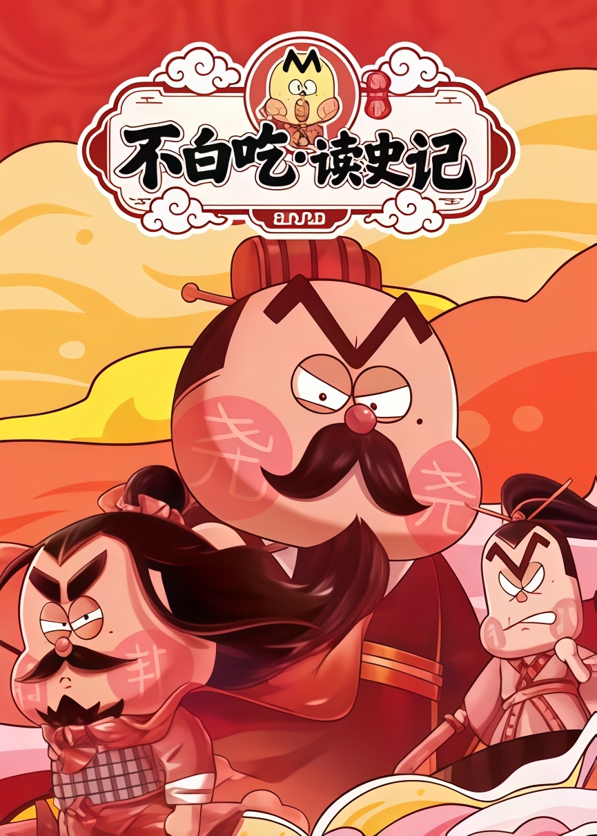 不白吃读史记第一季