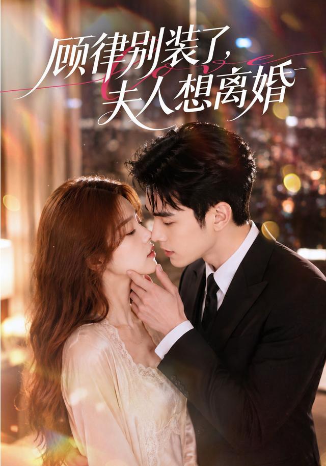 顾律别装了，夫人想离婚