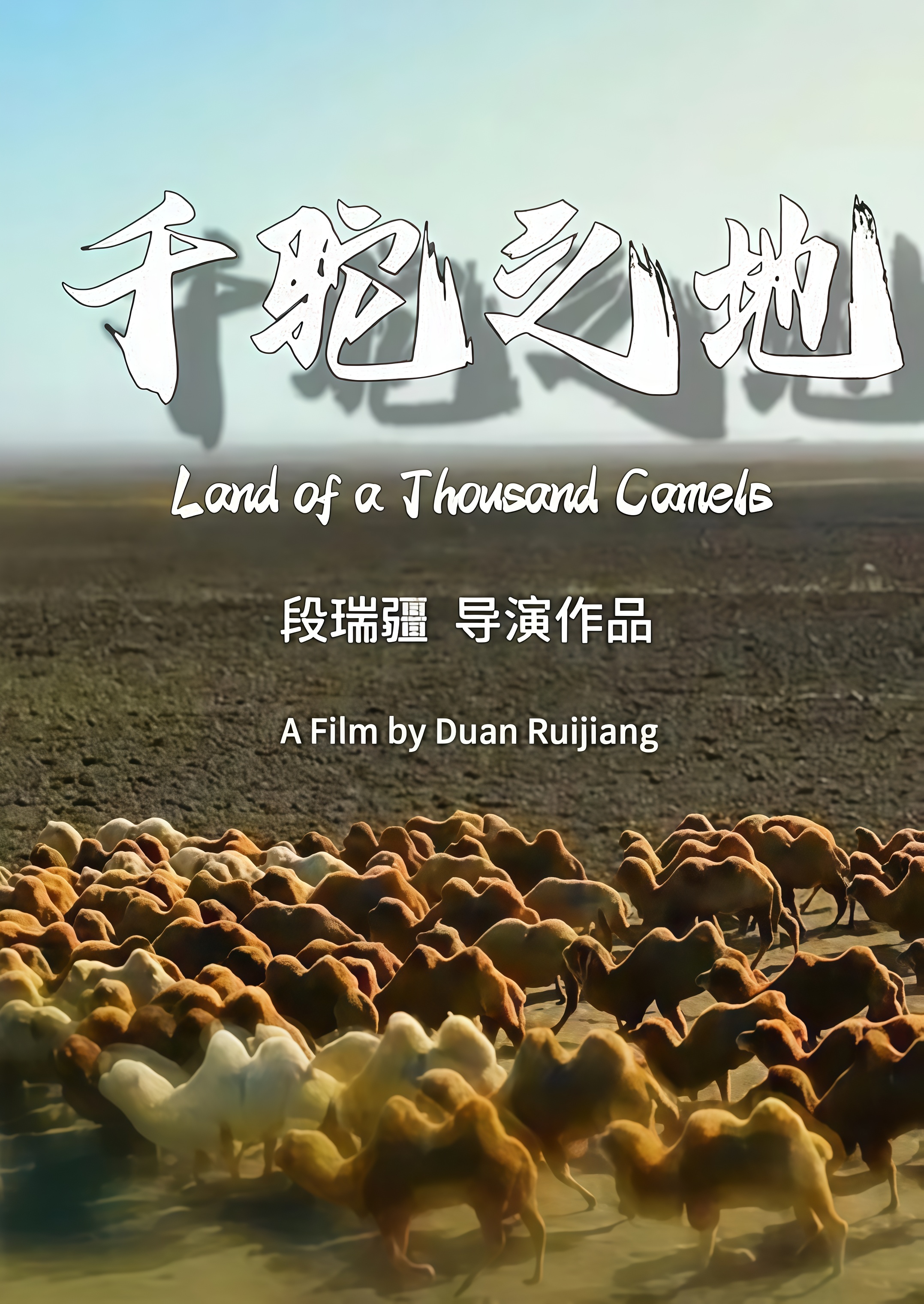 千驼之地