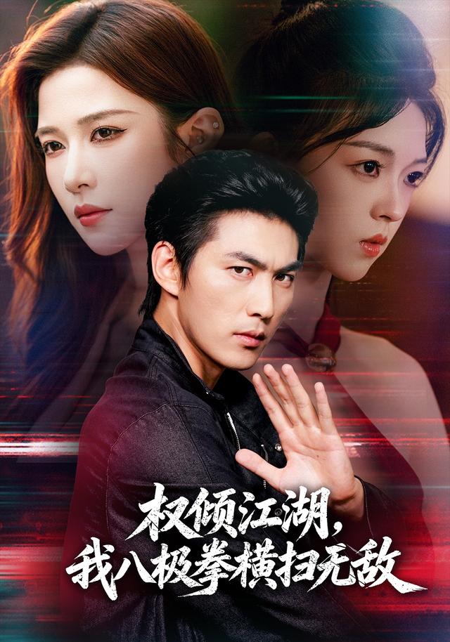 权倾江湖，我八极拳横扫无敌