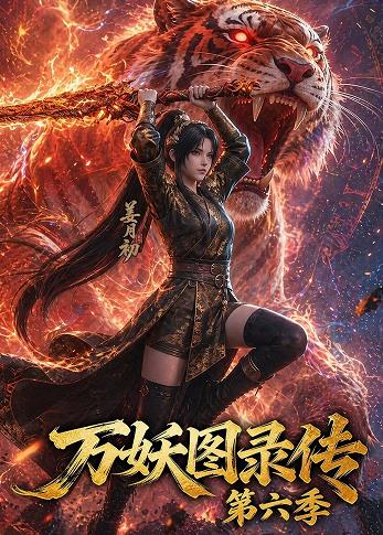万妖图录传第六季