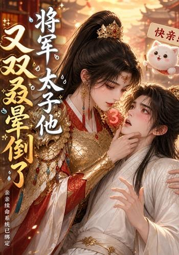 将军，太子他又双叒晕倒了