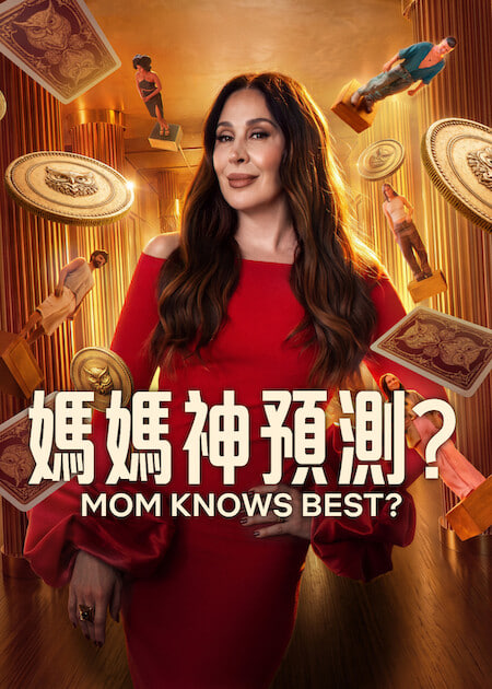 妈妈神预测？