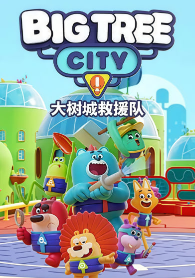 大树城救援队（英文版）