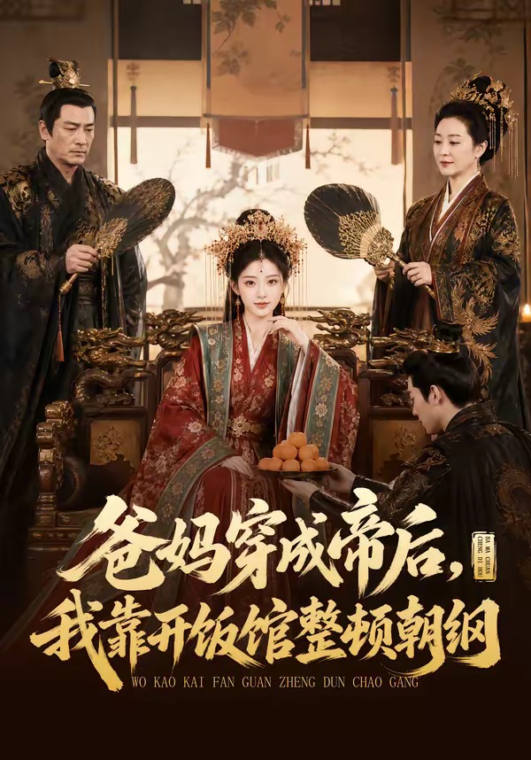 爸妈穿成帝后，我靠开饭馆整顿朝纲