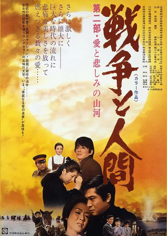 战争与人2戦争と人間・第2部