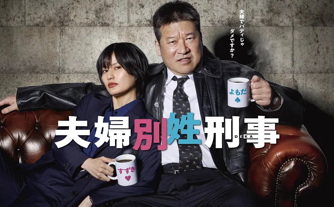 夫妇别姓刑警夫婦別姓刑事