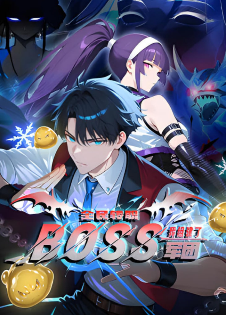 全民转职：我组建了BOSS军团动态漫画