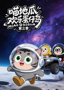 ​喵地瓜欢乐蛋仔岛第三季