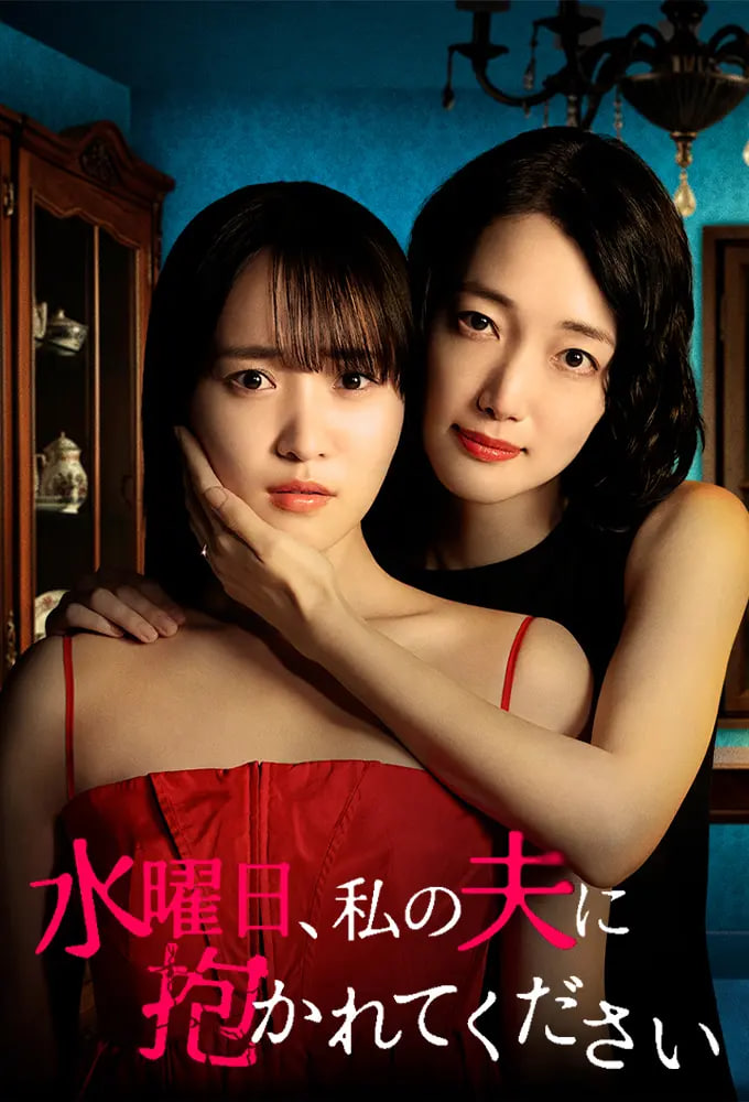 星期三，请让我丈夫拥抱你水曜日