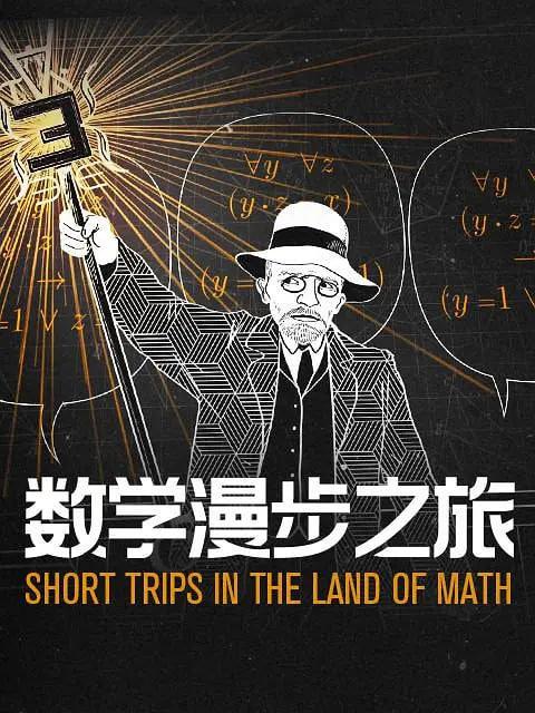 数学漫步之旅第一季