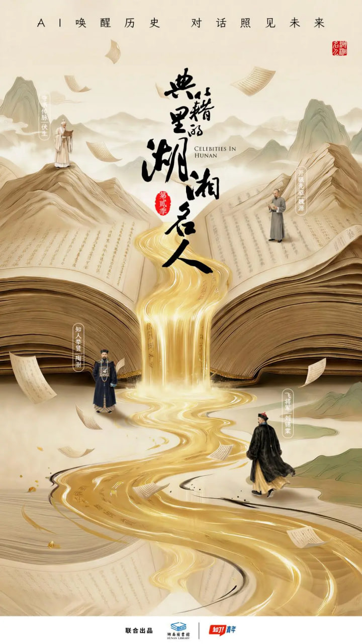 典籍里的湖湘名人第二季